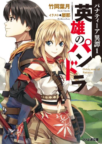 パナティーア異譚