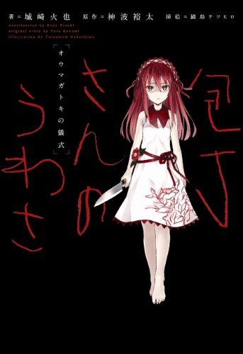 包丁さんのうわさ