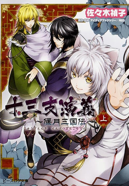 十三支演義 ~偃月三国伝~