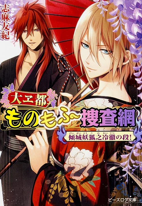 大ヱ都ものもふ捜査網