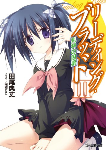 リーディング・ブラッド