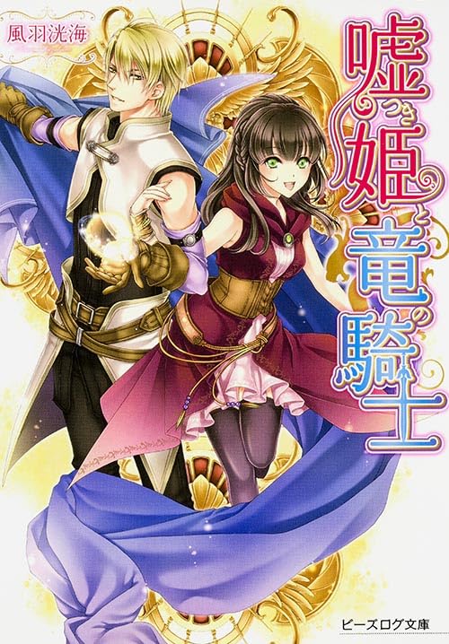 嘘つき姫と竜の騎士