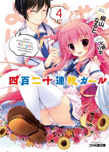 四百二十連敗ガール