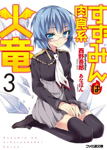 すずみんは肉食系火竜