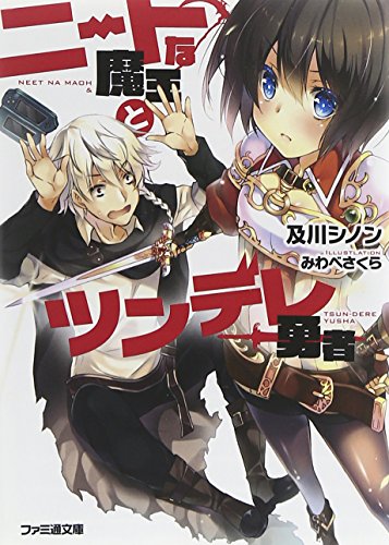 ニートな魔王とツンデレ勇者