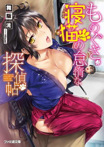 ものぐさ寝猫の怠惰な探偵帖