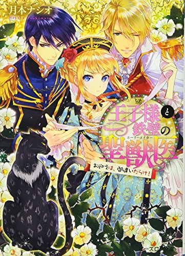王子様と鉄壁の聖獣医