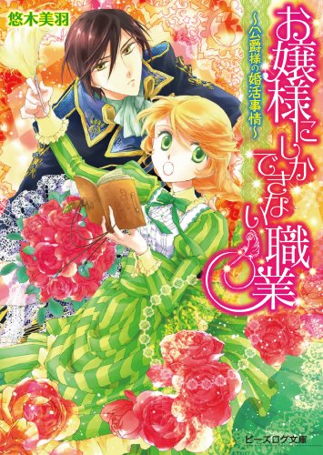お嬢様にしかできない職業