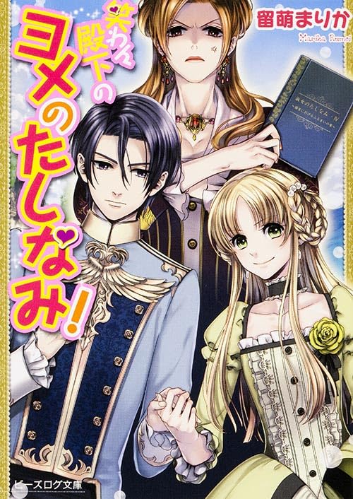 笑わん殿下のヨメのたしなみ!