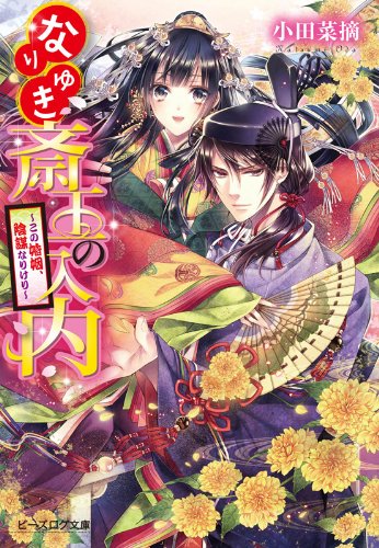 なりゆき斎王の入内