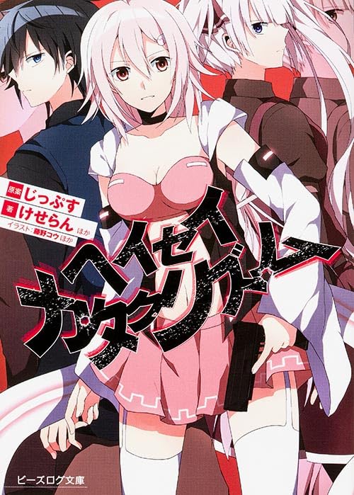 ヘイセイカタクリズム