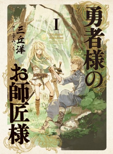 勇者様のお師匠様