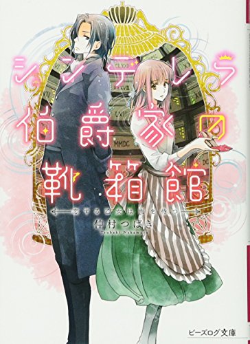 シンデレラ伯爵家の靴箱館