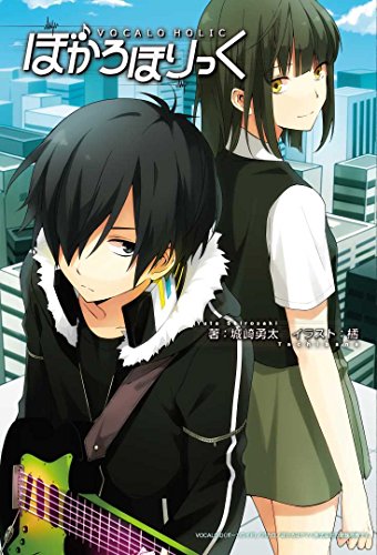 ぼかろほりっく