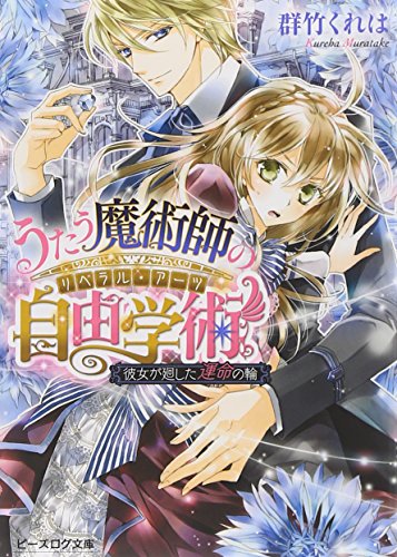 うたう魔術師の自由学術