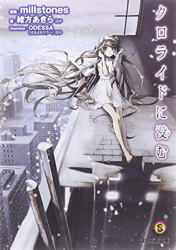 クロライドに没む