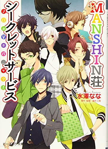 MANSHIN荘シークレットサービス