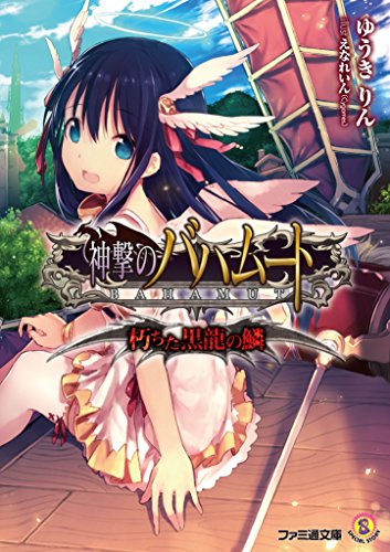 神撃のバハムート 朽ちた黒龍の鱗