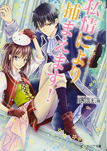 私情により捕まえます