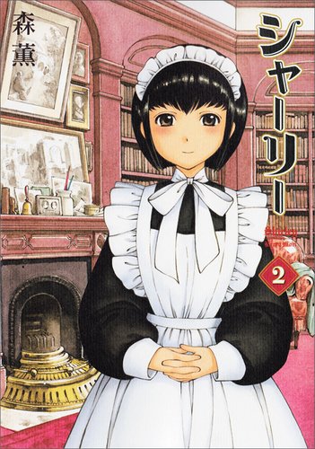 シャーリー 2 [Shirley 2]