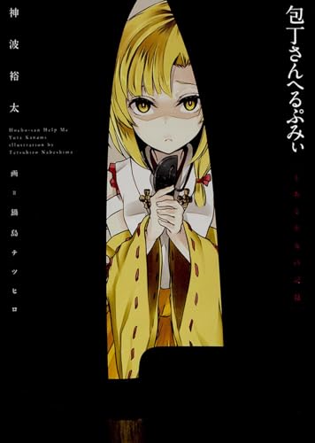 包丁さんへるぷみぃ