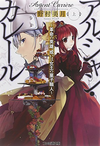 アルジャン・カレール -革命の英雄、或いは女王の菓子職人-