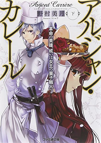 アルジャン・カレール -革命の英雄、或いは女王の菓子職人-