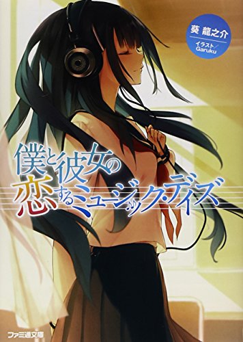 僕と彼女の恋するミュージック・デイズ