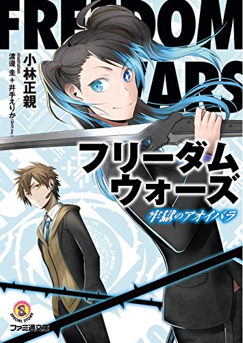 フリーダムウォーズ