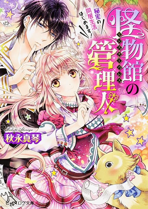 怪物館の管理人