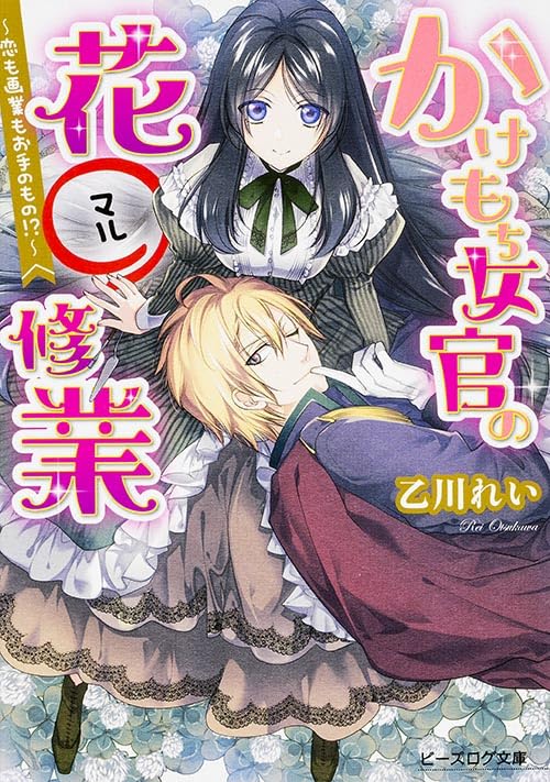 かけもち女官の花○修業