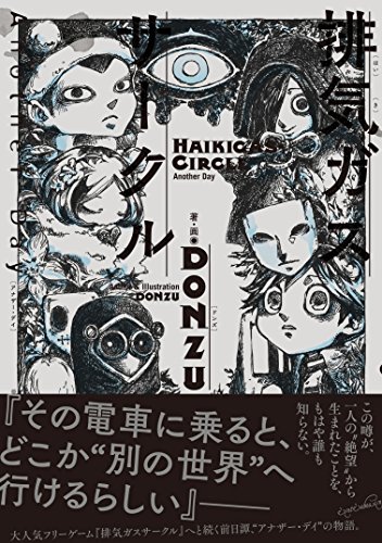 排気ガスサークル