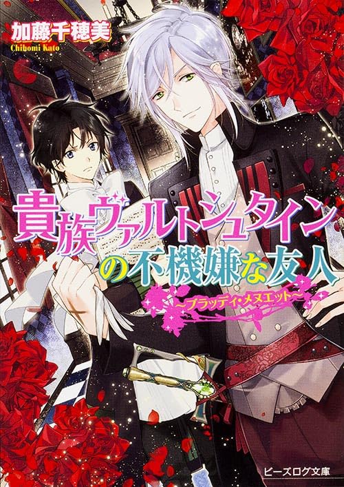 貴族ヴァルトシュタインの不機嫌な友人