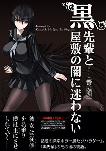黒先輩と黒屋敷の闇に迷わない