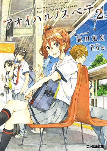 アオイハルノスベテ