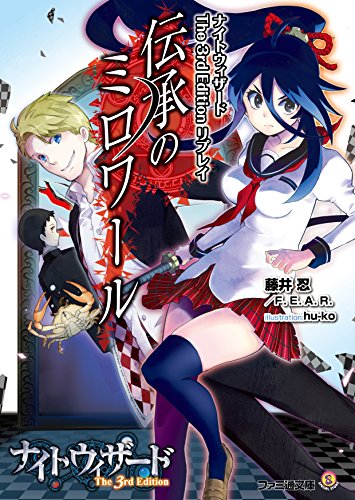 ナイトウィザード The 3rd Edition リプレイ 伝承のミロワール