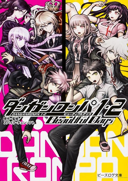 ダンガンロンパ1・2