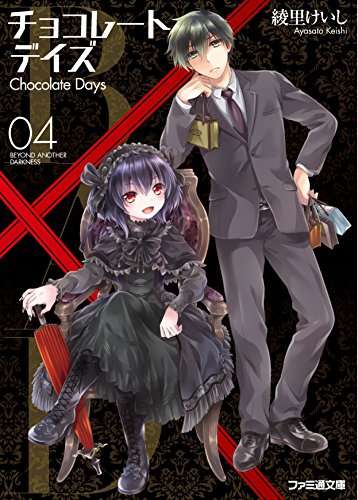 B.A.D. チョコレートデイズ