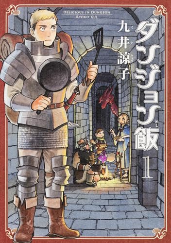ダンジョン飯 1巻 表紙（KADOKAWA）