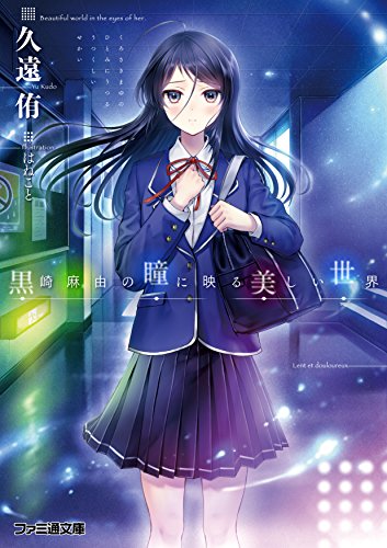 黒崎麻由の瞳に映る美しい世界