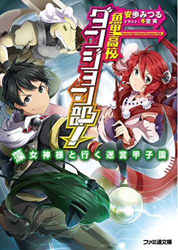 魚里高校ダンジョン部!