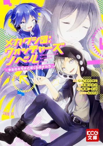 メカクシ団:ウォッチャーズ ノベル ~少女のキモチとぼくらのチカラ~