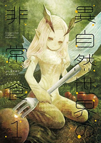 異自然世界の非常食