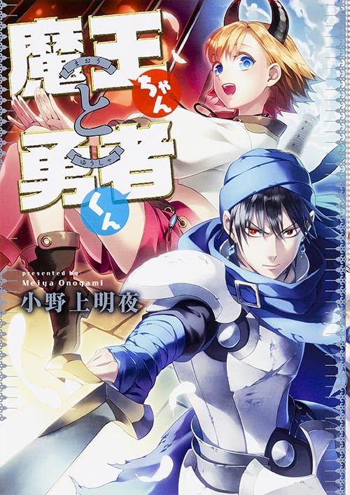 魔王ちゃんと勇者くん