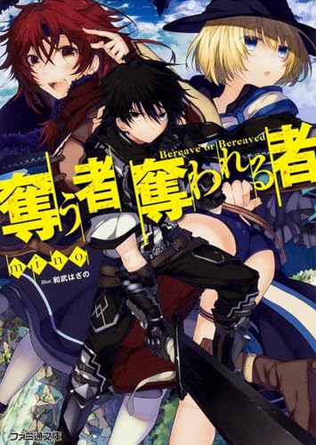 奪う者 奪われる者