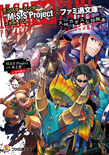 モンスターハンター “M.S.S Project×ファミ通文庫”コラボノベル 天地カオスな狩猟奏