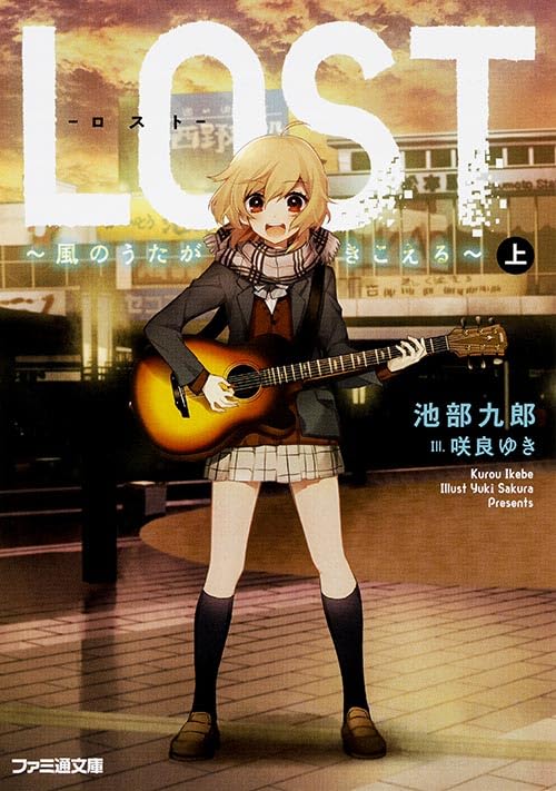 LOST ~風のうたがきこえる~