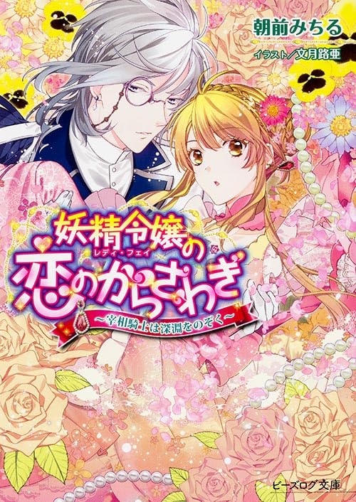 妖精令嬢の恋のからさわぎ
