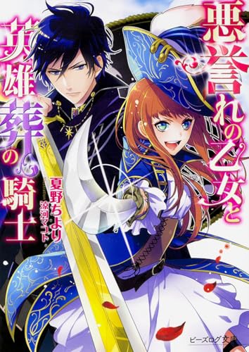 悪誉れの乙女と英雄葬の騎士