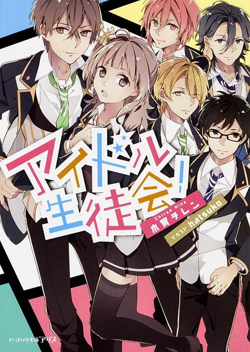 アイドル生徒会!